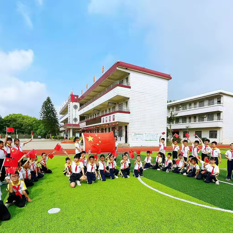 七十五载逢盛世，同心共筑谱华章——高要区白土镇沿塱小学喜迎国庆活动