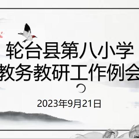 【党建引领——教研室工作报道】轮台县第八小学教务教研工作例会