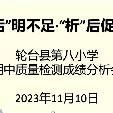 【党建引领——教学工作报道】考后明不足、析后促进步——轮台县第八小学期中质量检测分析会