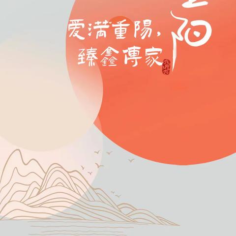 爱满重阳，臻鑫传家