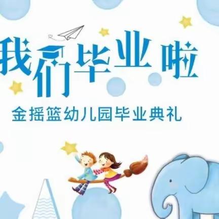 【西峰区金摇篮幼儿园】“绽放梦想、成就未来”毕业典礼邀请函