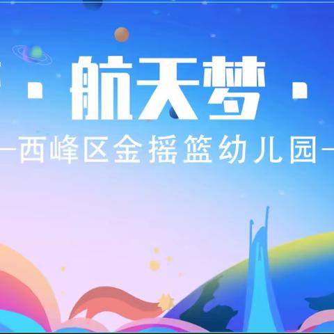 【金摇篮幼儿园】十周年校庆暨“中国梦、航天梦”庆六一活动邀请函