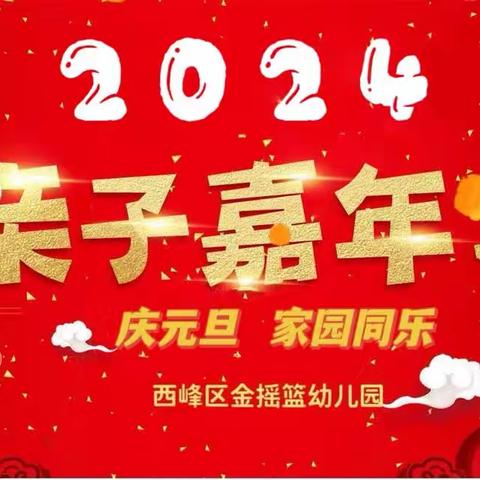 【西峰区金摇篮幼儿园】“庆元旦、家园同乐”亲子嘉年华活动邀请函