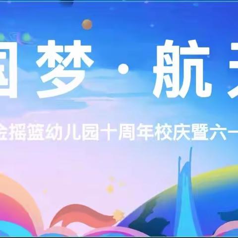 【金摇篮幼儿园】十周年校庆暨“中国梦、航天梦”庆六一活动邀请函