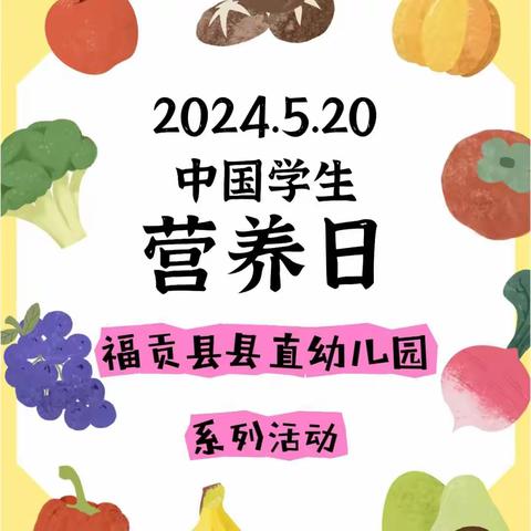 【奶豆添营养 ，少油更健康】 ——福贡县县直幼儿园开展第35个中国学生营养日系列活动