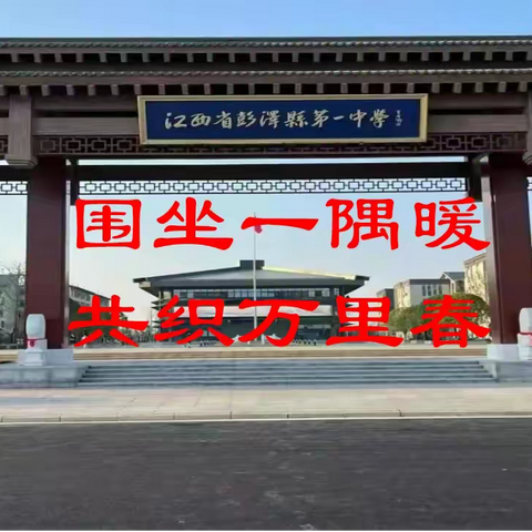 围坐一隅暖，共织万里春 ——彭泽一中召开初中年级家长会
