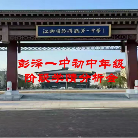 【固本兴新勇争先】秋实为镜明得失，同心砺行续华章 ——彭泽一中初中年级期中考试质量分析会