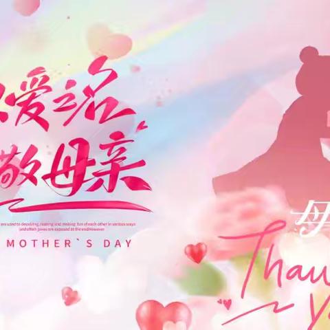 九玺云邸幼儿园小二班母亲节