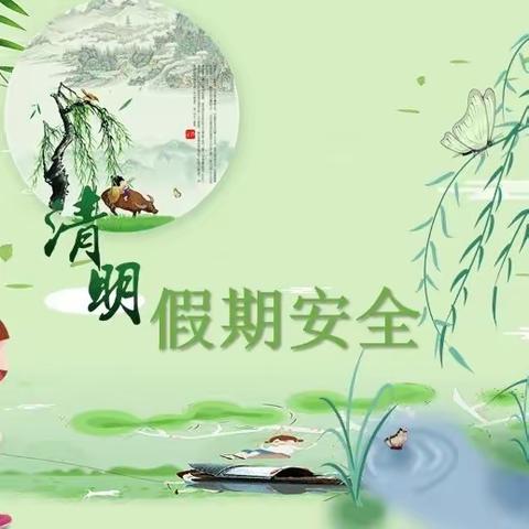 清明寄哀思，雨润万物生——牛店一初中清明假期安全教育致家长的一封信