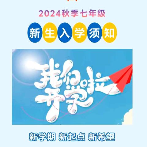 承载“新”梦想，与你“心”相遇——牛店一初中2024年秋季七年级新生入学须知