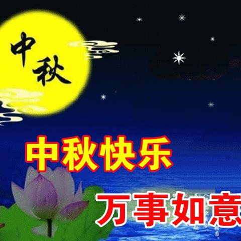 中秋佳节至 安全月更圆——牛店一初中2024年中秋节放假致家长一封信