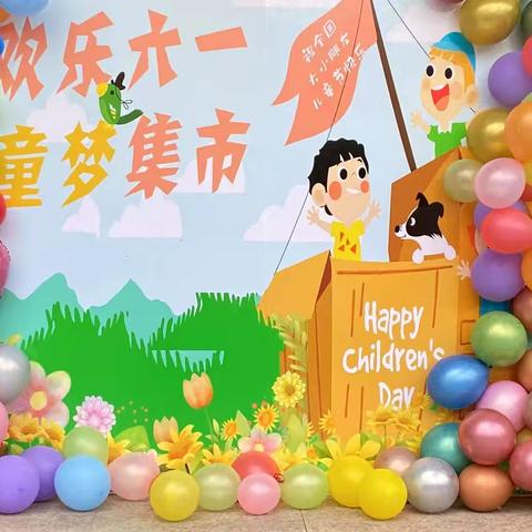 萌娃来当家，一起来“摊”玩——伊水幼儿园大四班跳蚤市场主题活动