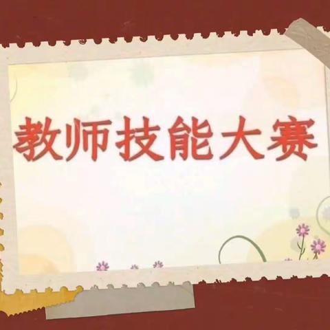 『谱青春乐章💖展教师风采』——红岭阳光幼儿园教师技能大赛活动