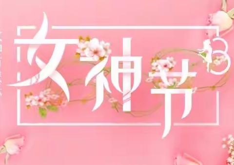 童心满三月，爱满女神节～孤岛光明幼儿园中班“女神节”主题活动❤️