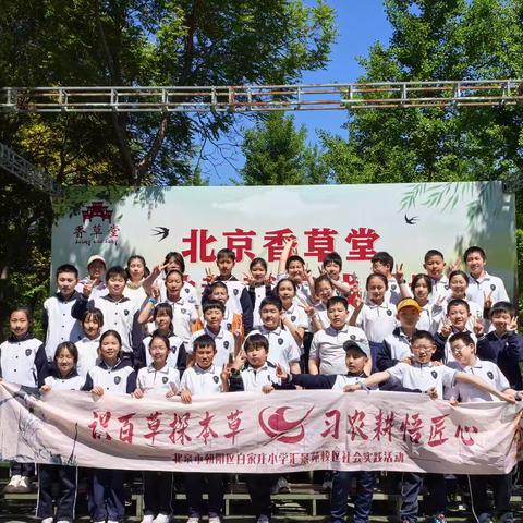 探本草奥秘，承中医国粹 ——白家庄小学汇景苑校区五年级4班社会实践活动