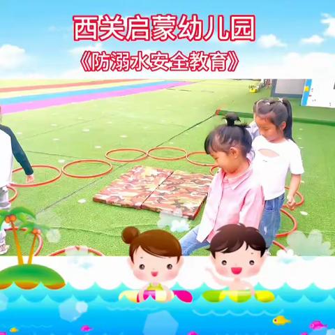 西关启蒙幼儿园防溺水安全教育演练