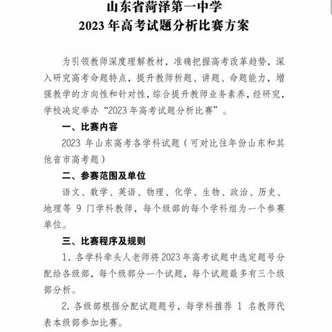 以题促教  讲出风采---山东省菏泽第一中学2023年高考试题分析比赛