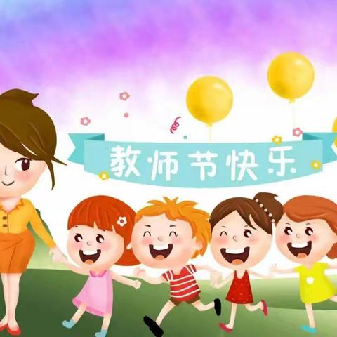 “情满教师节 浓浓师幼情”——济宁市任兴幼儿园小班组教师节主题活动