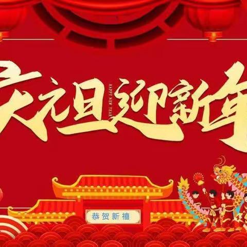 裴圩英才幼儿园小小班——庆元旦  迎新年