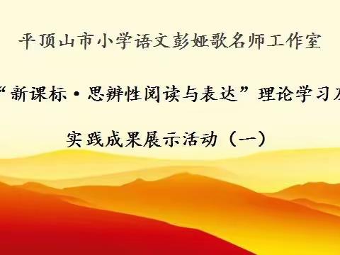 “新课标·思辨性阅读与表达”理论学习及实践成果展示活动