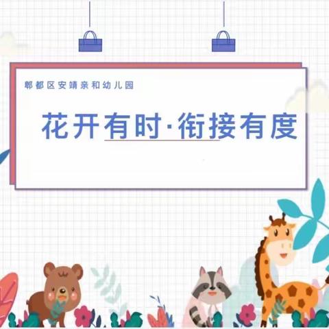 花开有时，衔接有度——亲和幼儿园幼小衔接班开始上课啦