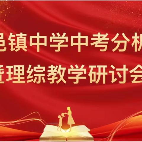 凝心聚力备中考   精准施策提效能——武邑镇中学理综中考研讨会