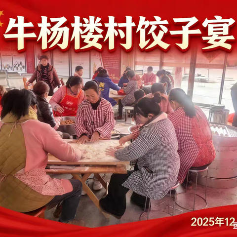 暖情饺子宴，幸福牛杨楼