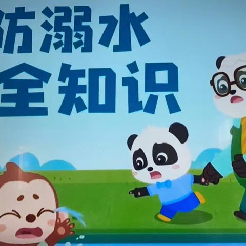 博雅幼儿园安全教育课堂——多雨季节 预防溺水要牢记！