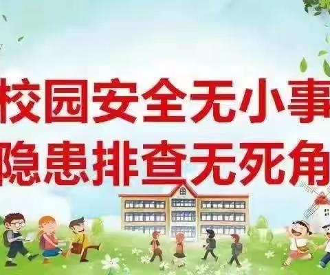 校园安全无小事，隐患排查无死角 —油坊小学校园安全隐患大排查