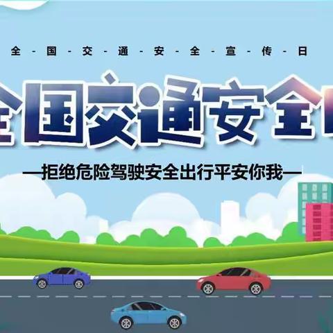 【122全国交通安全日】川口镇驮岭新村幼儿园幼儿园致家长的一封信：文明交通，安全“童”行