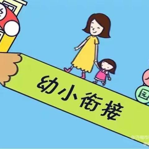 【幼小衔接】白山市第三实验幼儿园家园共育云端课堂（五十三）——幼小衔接的10个细节