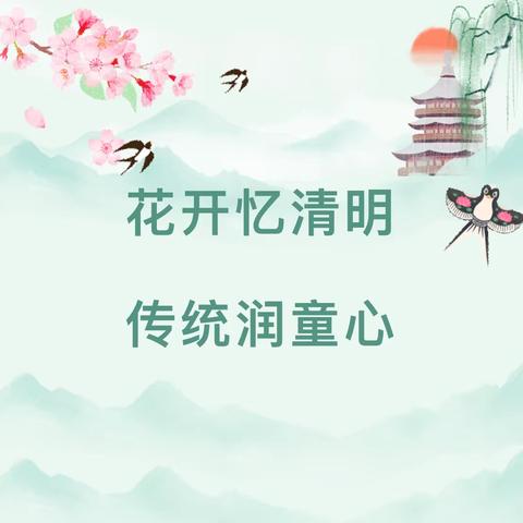 花开忆清明，传统润童心 ——白山市第三实验幼儿园清明节主题系列活动