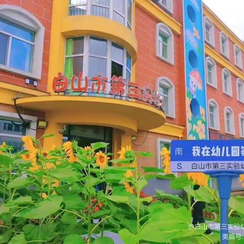 一岁一礼•我升班啦！——白山市第三实验幼儿园开学典礼暨升班仪式