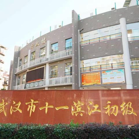 爱护动物，保护环境—— 武汉市十一滨江初级中学 2023年秋季研学活动