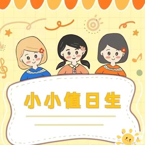 ​【小小值日生 ，收获大成长】——北街幼儿园精一班“劳”育篇