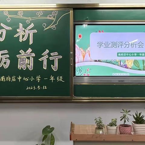 【幸福南小】精准分析   砥砺前行—— 一年级学业测评分析会