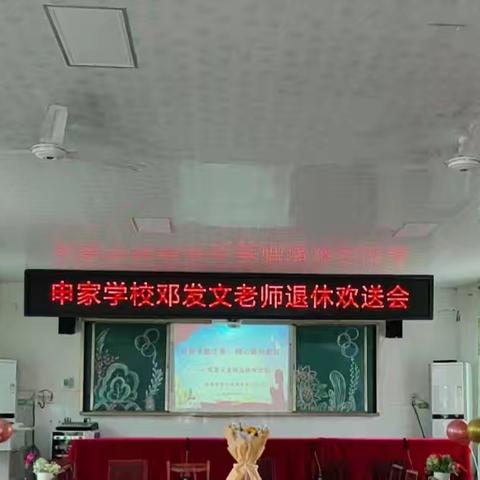 “默默奉献才智   精心耕耘教坛”——记高新区金垭镇申家中心学校邓发文老师退休欢送会