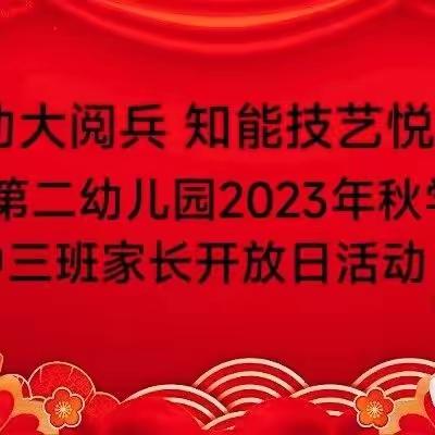 2024元旦—亲子家长开放日活动