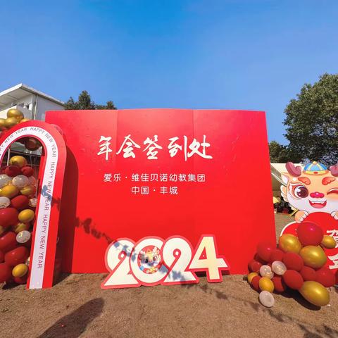 2024年 爱乐维佳贝诺幼教集团 年会盛典