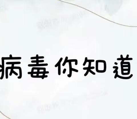 【疫情防控不松懈】榆次区第三幼儿园——幼儿居家疫情防控小知识