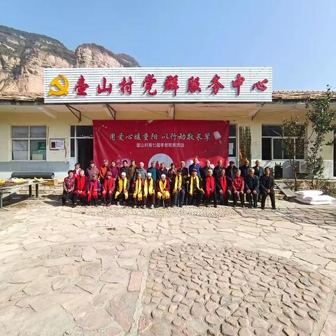 情暖重阳 德润壶山