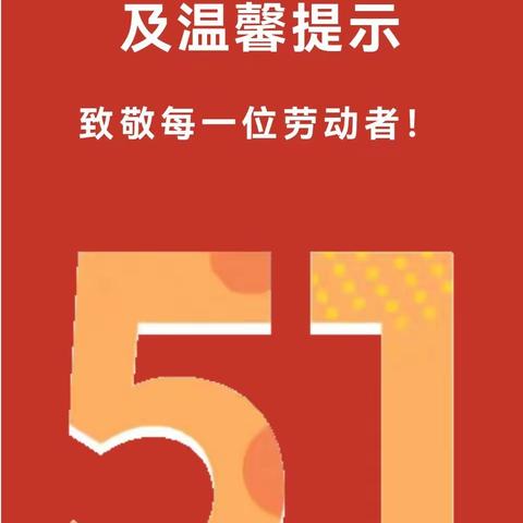 【放假通知】良山小学2024年“五一”劳动节放假通知及温馨提示