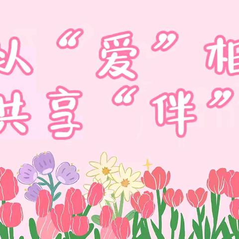 全商教育幼儿园——以“爱”相约，共享“伴”日家长开放日活动