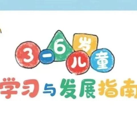 《3-6岁儿童学习与发展指南》图文解读—西咸沣西五席坊裕森幼儿园