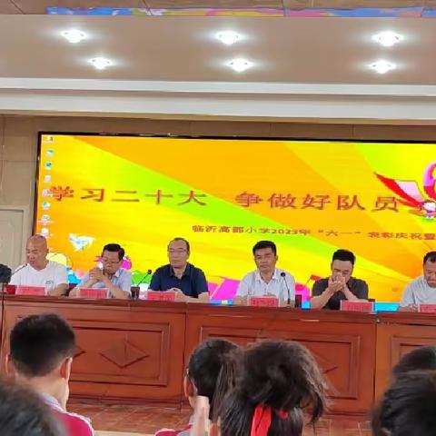 学习二十大 争做好队员——临沂高都小学2023年“六一”表彰庆祝暨文艺汇演