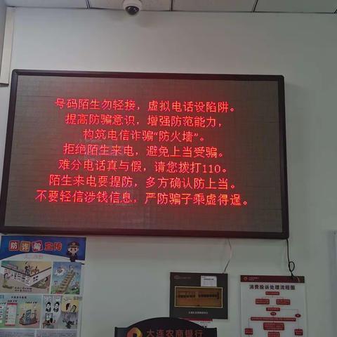 大连农商银行庄河塔岭支行开展全民反诈在行动，防范电信诈骗宣传活动