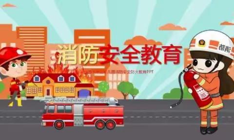 【消防演练】以“演”筑防，安全“童”行——邱县第三幼儿园消防演练活动