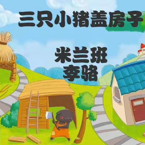 【故事引领 快乐成长】 邱县第三幼儿园幼儿故事擂台 “我是小小故事家”