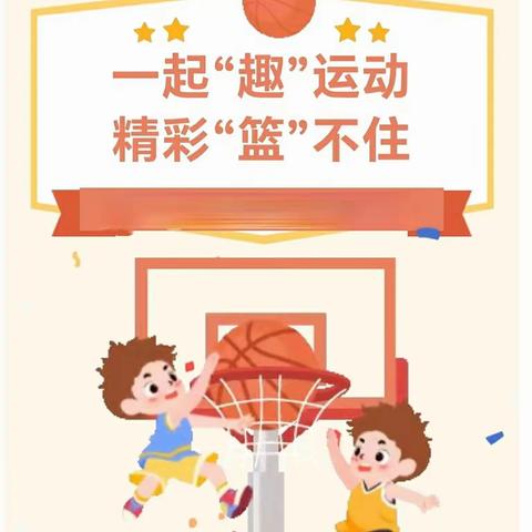 一起“趣”运动 精彩“篮”不住      邱县第三幼儿投篮活动