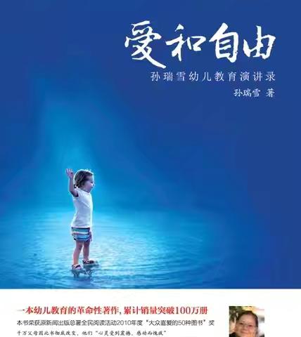 同沐书香共成长——学前名师工作室共读《爱和自由》（二）